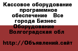 Кассовое оборудование  программное обеспечение - Все города Бизнес » Оборудование   . Волгоградская обл.